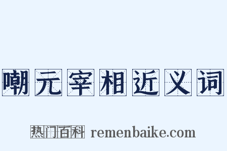 嘲元宰相近义词是什么意思的图片